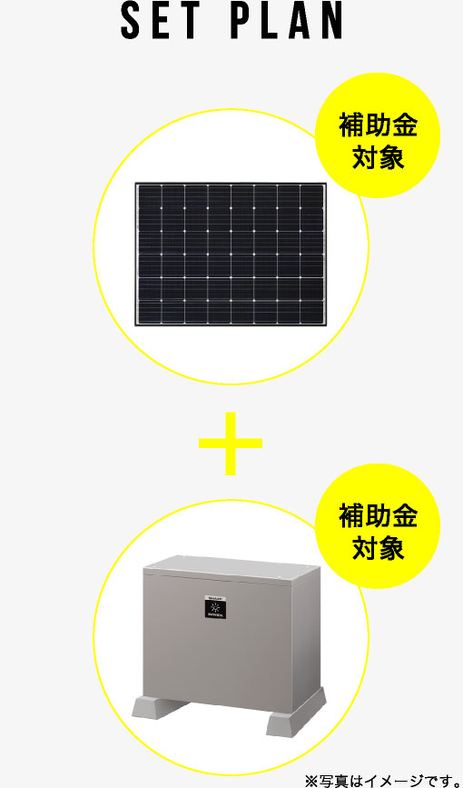 これから太陽光発電と蓄電池を設置する方